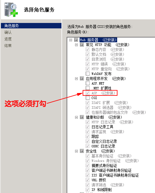 安装asp支持选项打勾