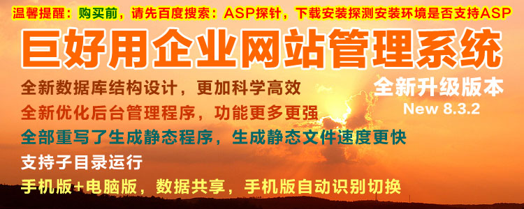 巨好用企业网站管理系统,颠覆式全新改版,重新设计数据库结构,重写了后台程序,重写了生成静态程序(生成速度提高了10倍以上)
