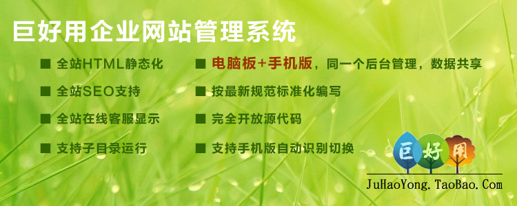 傻瓜式建站系统,会打字就会建站,全站静态化,全站SEO支持,完全开放源代码,无任何限制