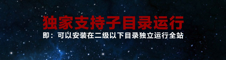 独家支持子目录运行,即:可以安装在二级以下目录独立运行全站